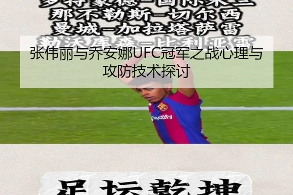 张伟丽与乔安娜UFC冠军之战心理与攻防技术探讨